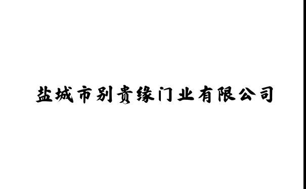 盐城市别贵缘门业有限公司